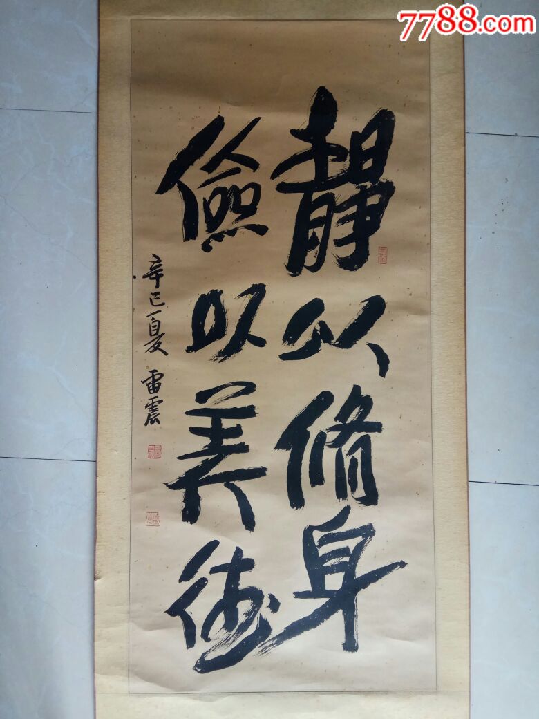 雷震,书法原作_第1张_7788书法收藏