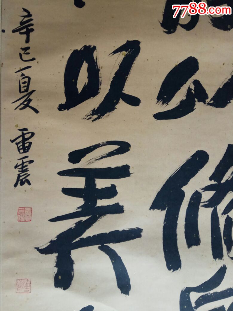 雷震,书法原作_第3张_7788书法收藏