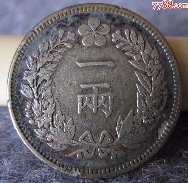 小步古玩※稀少朝鲜开国五百二年(双龙一两银币)502