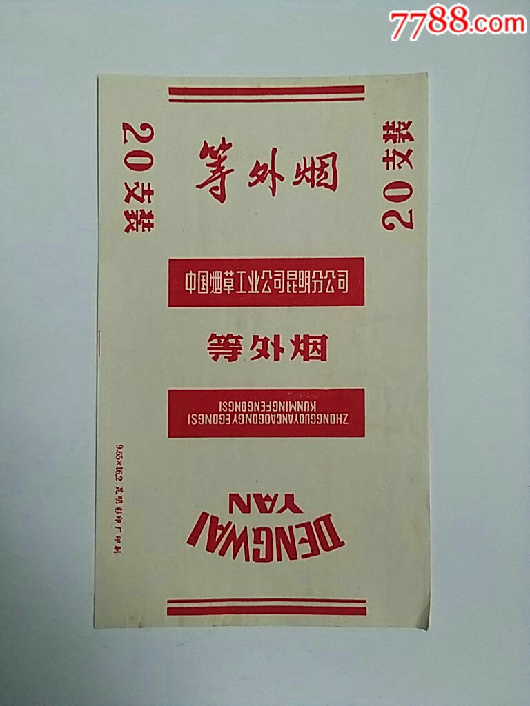 等外(中烟)_价格96元_第1张_7788收藏__收藏热线