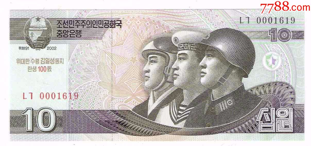 全新北朝鲜纸币金日成诞辰100周年10元纪念钞2012年(号码随机)