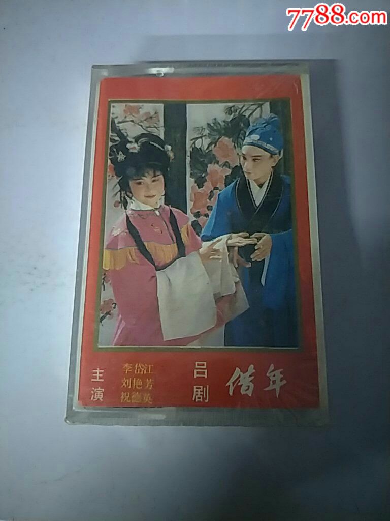 吕剧,借年,未开封(满10盘包韵达快递发货)