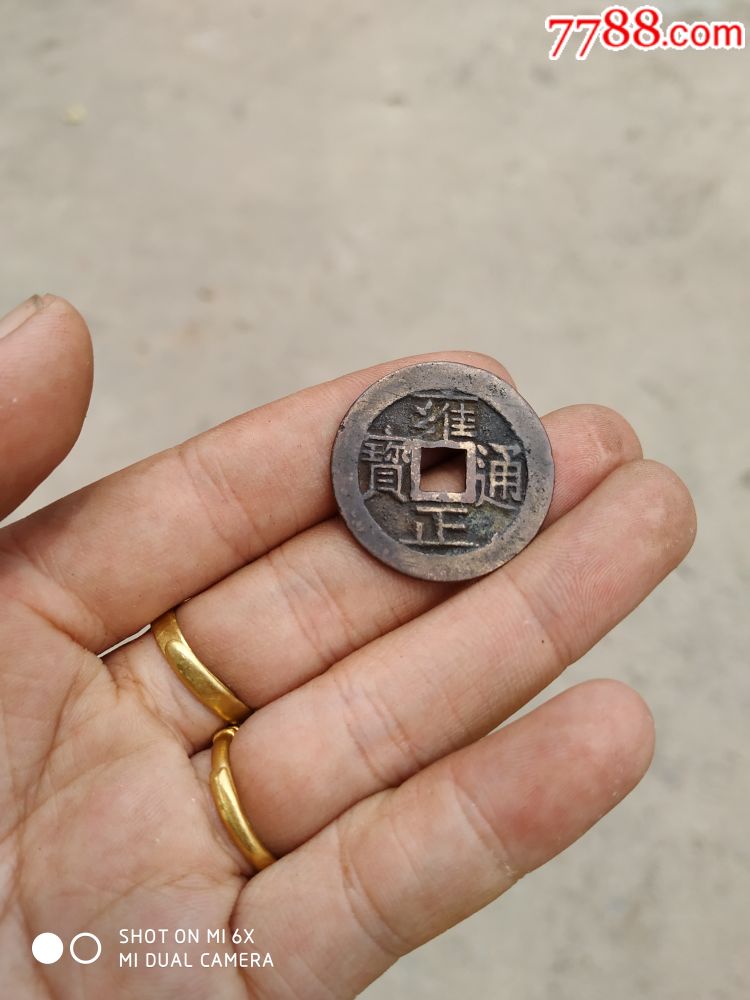 雍正通宝三离划