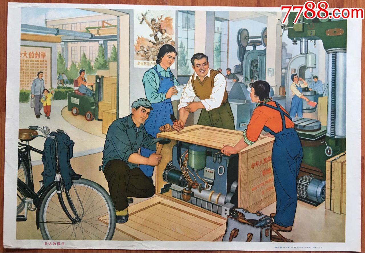 年画宣传画书*的假日