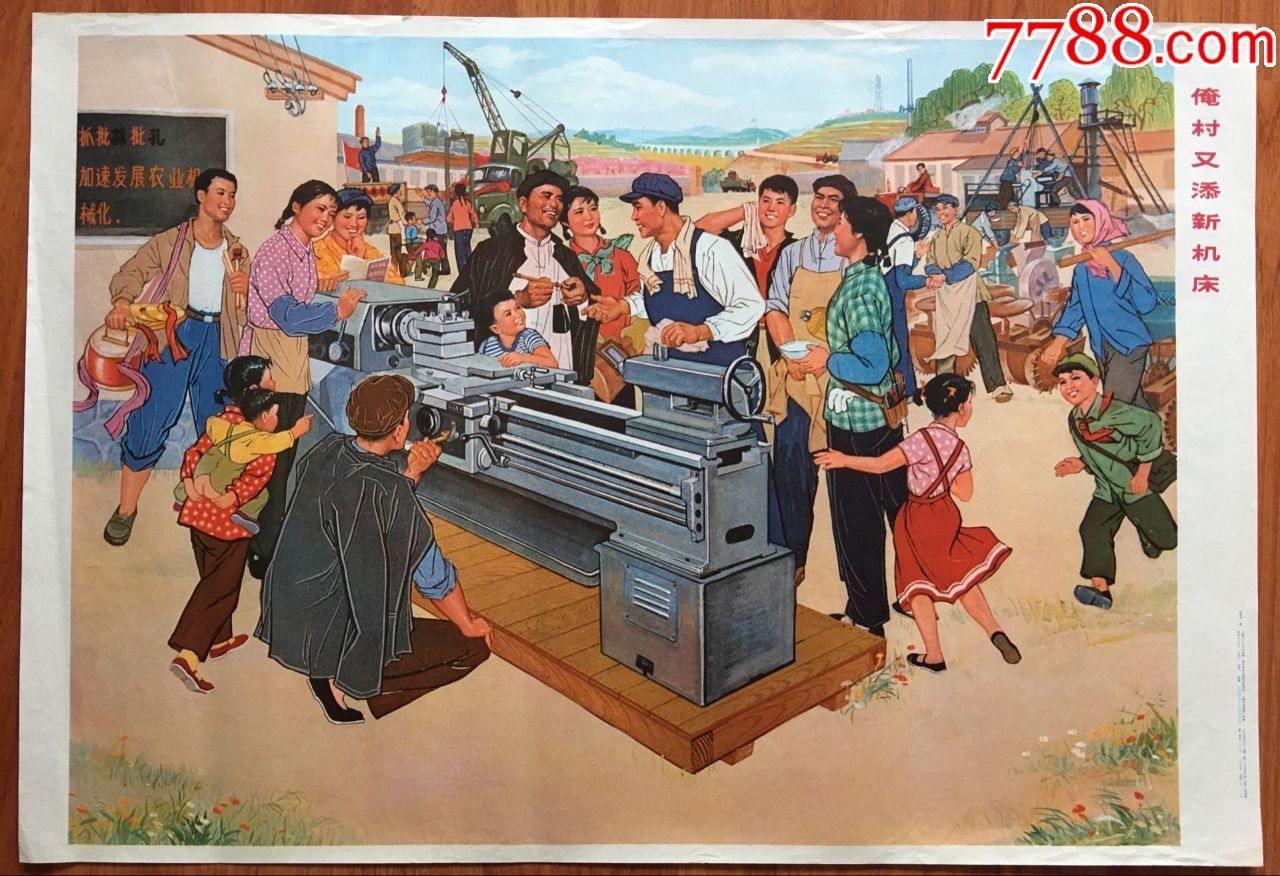 年画宣传画俺村又添新机床