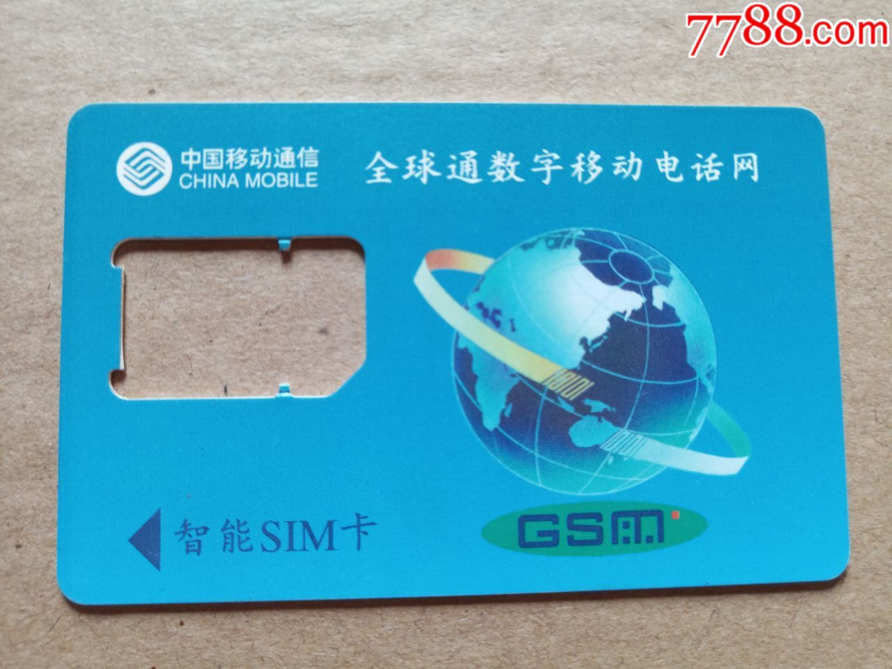 中国移动sim卡-全球通数字移动电话网