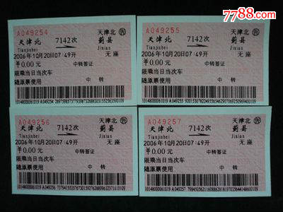 软纸火车票--天津北到蓟县四连号(中转票)