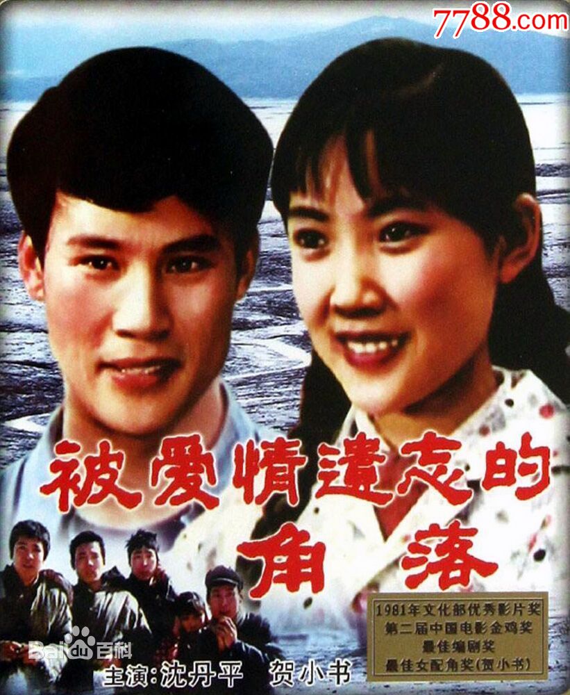 怀旧老电影:峨影厂故事片《被爱情遗忘的角落》九龙