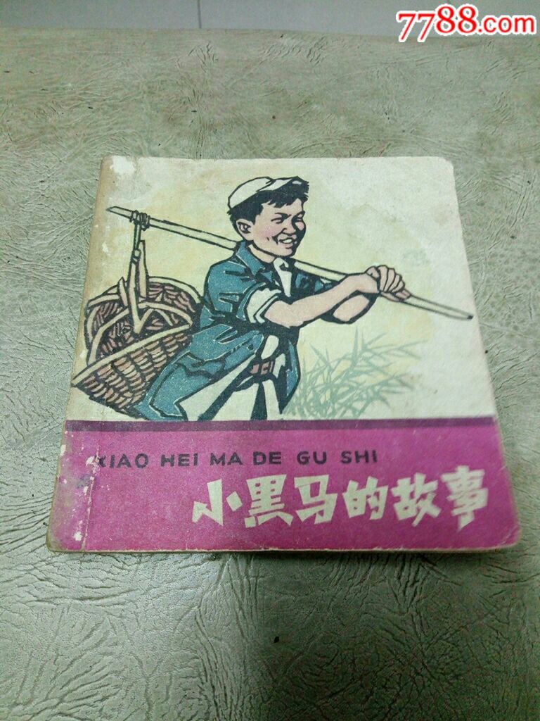 小黑马的故事不缺页1963年1版1印