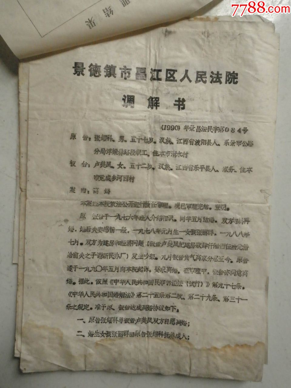 结婚登记申请书和离婚调解书两份