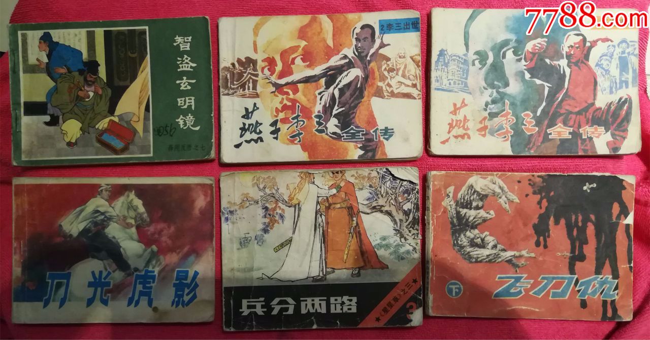 6本武侠连环画合拍-价格:15.0000元-se60495488-/小人