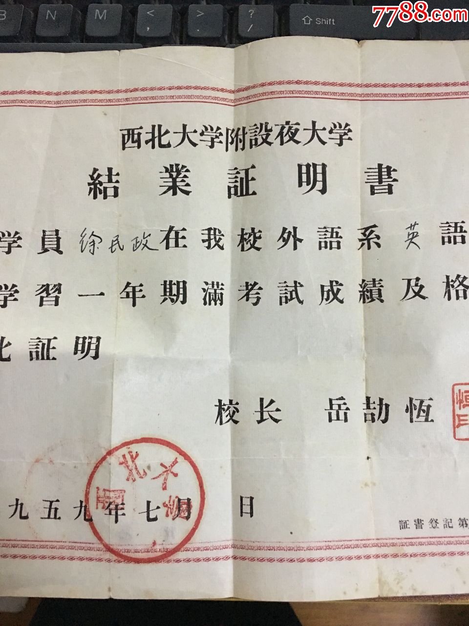 同一人【苏州建筑工程学校和西北大学附设夜大