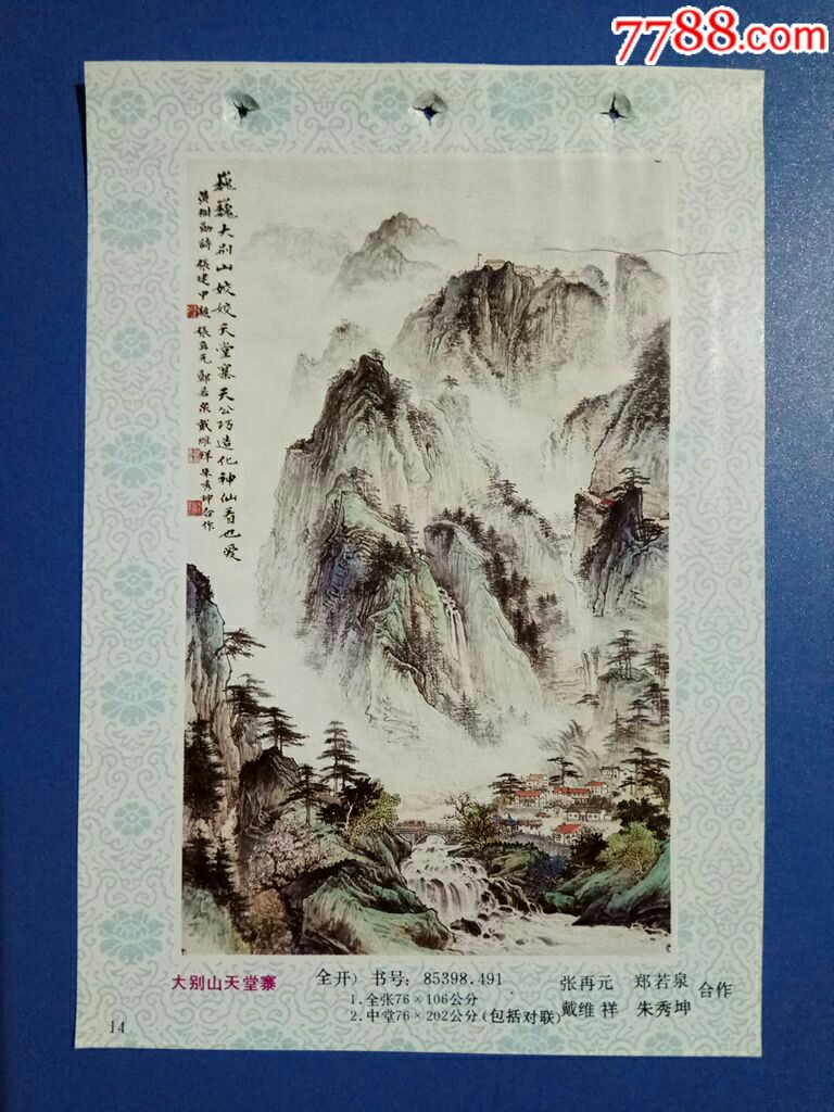 大别山天堂寨--张再元,朱秀坤等作-价格:3元-se60495467-年画缩样散页