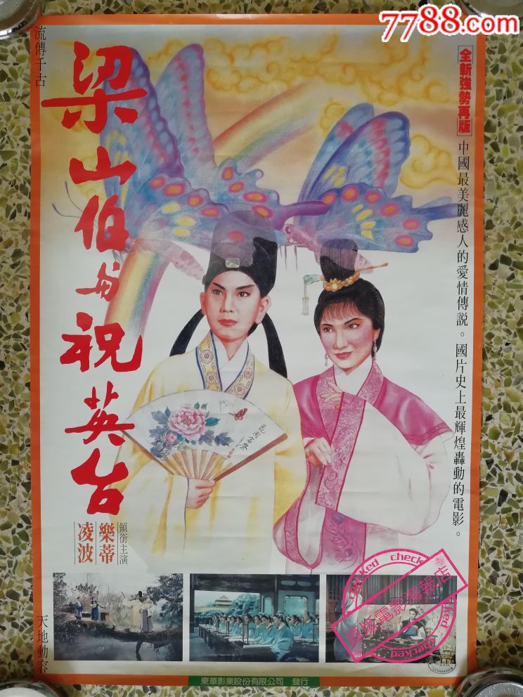 邵氏《梁山伯与祝英台(1963)》台×湾版原版电影海报