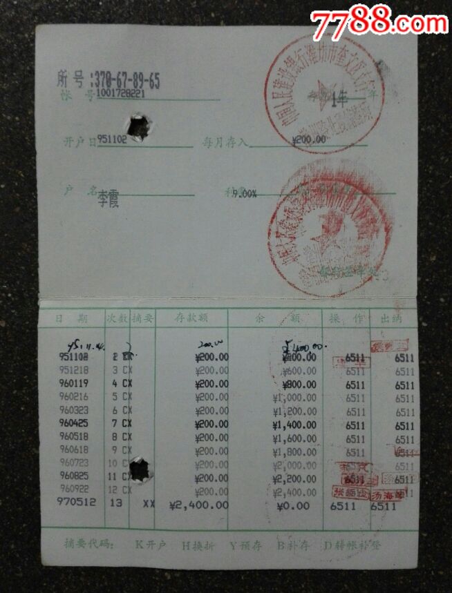 零存整取定期储蓄存折(建行山东省分行)