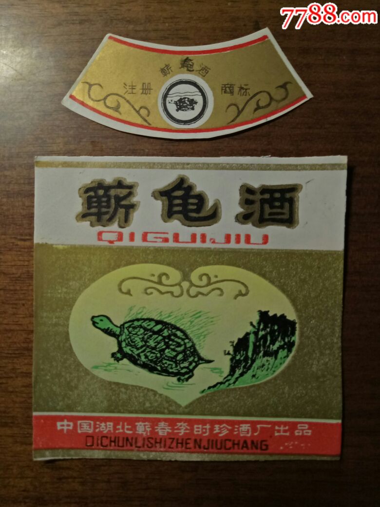 蕲龟酒