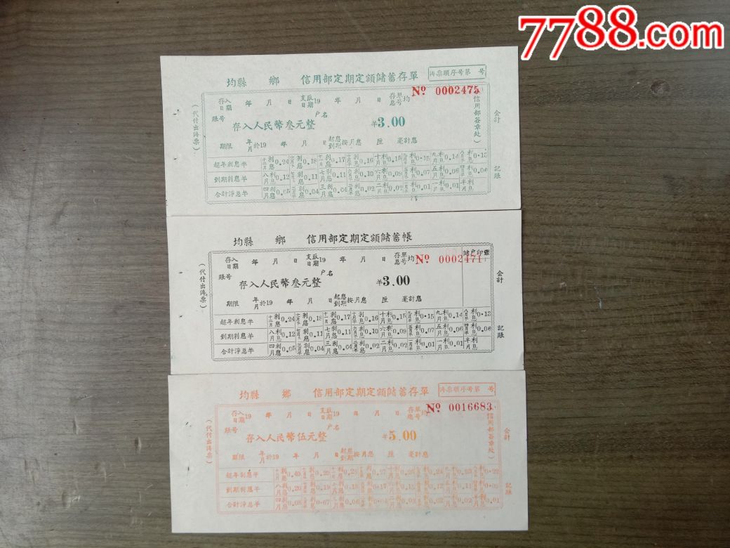 均县乡信用部定期定额储蓄存单三张合售【稀少见,均县
