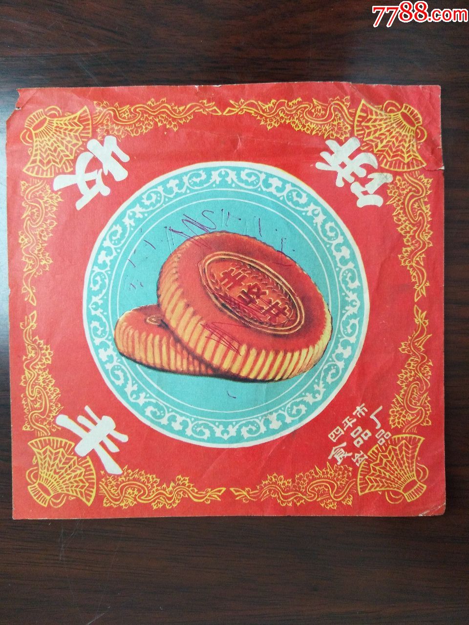 丰收饼(吉林省四平市食品厂出品)莲子有点圆珠笔写画正面定图片