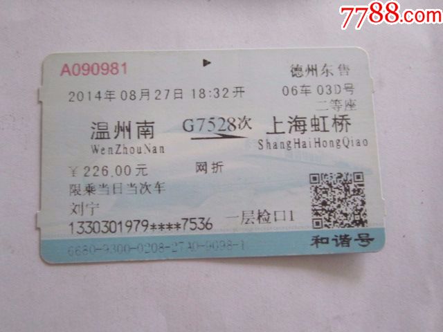 温州南-G7528次-上海虹桥