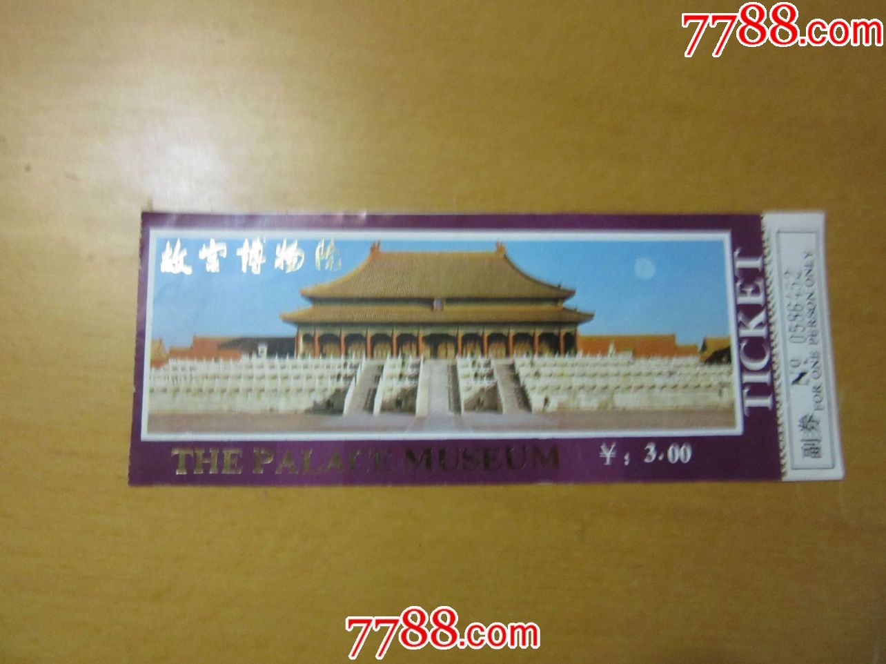 故宫博物院,旅游景点门票,博物馆/展馆,入口票,北京,九十年代(20世纪)