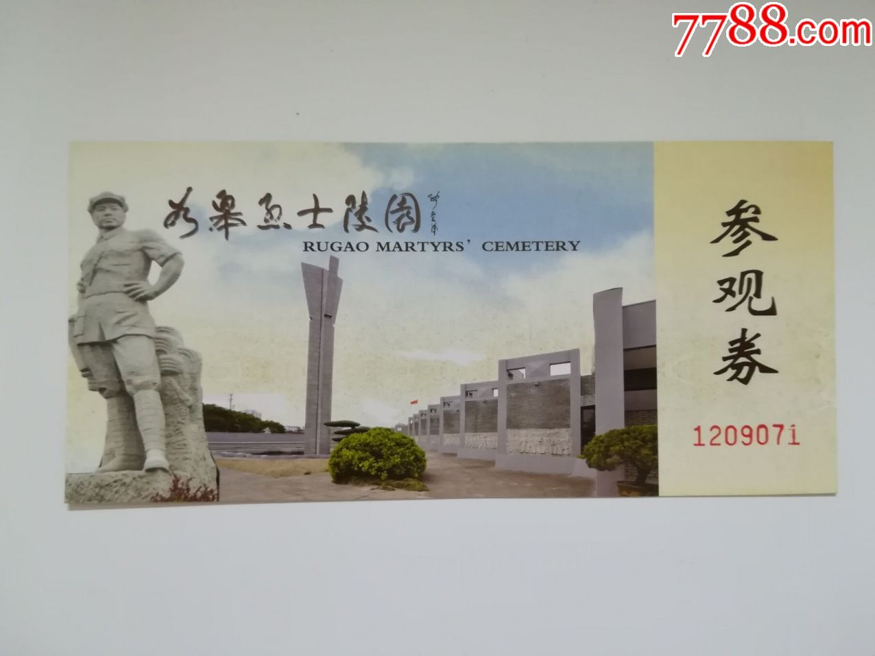 如皋烈士陵园
