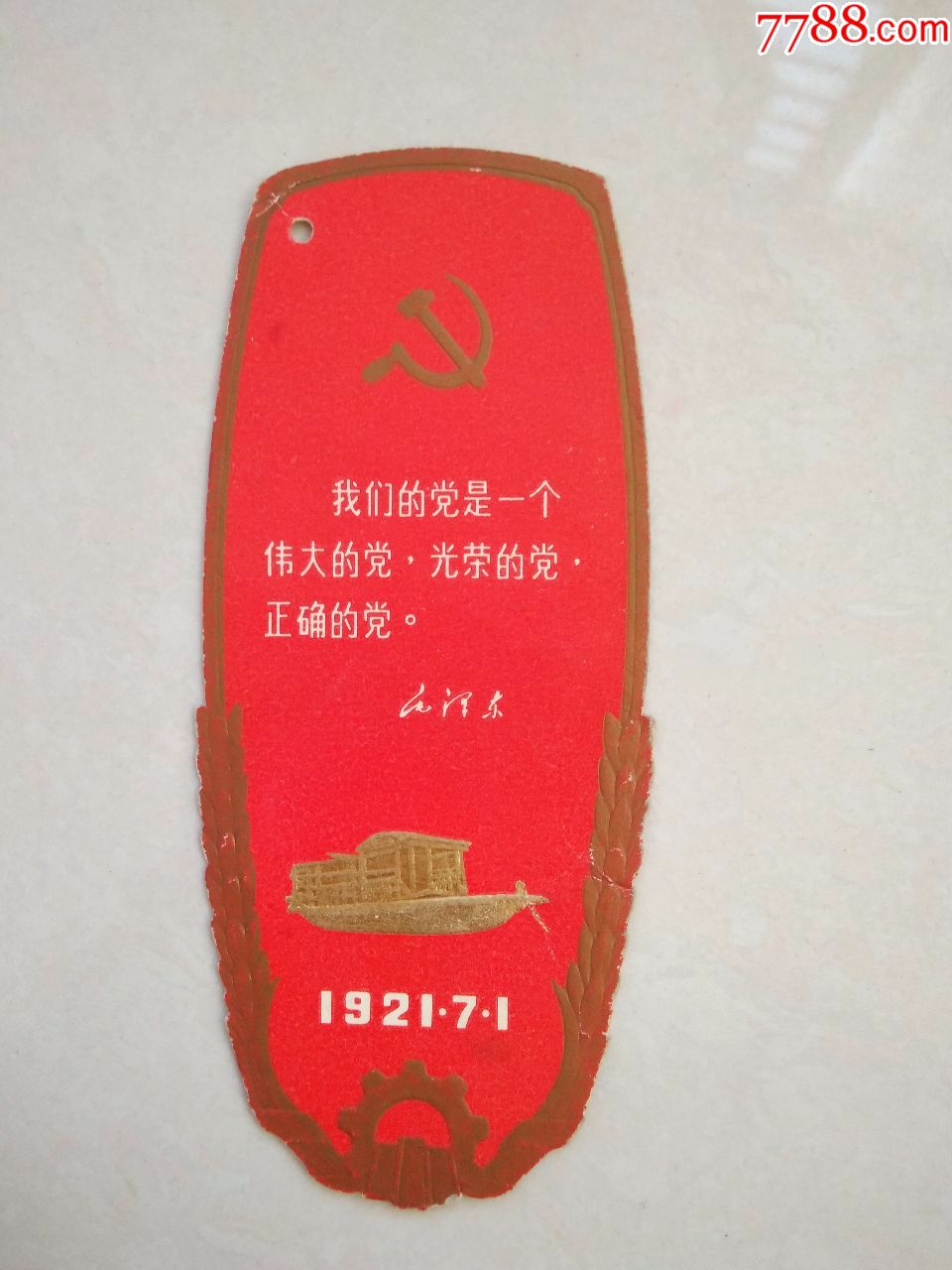 中国共产党第一次全国代表大会会址参观留念书签1枚