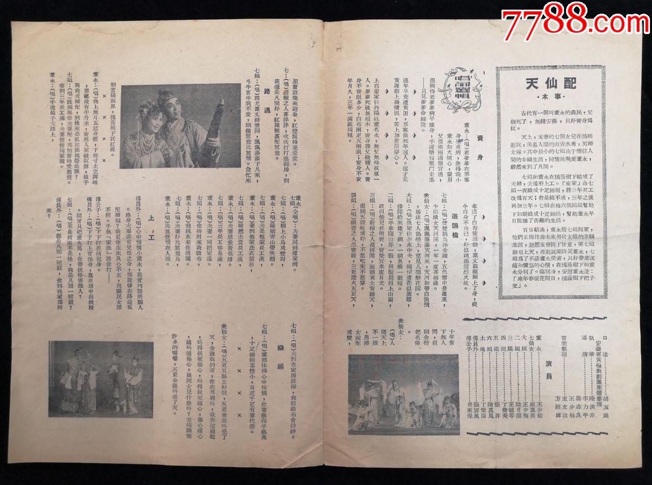 1954年华东区戏曲观摩演出大会安徽省代表团演出天仙配节目单(王少舫