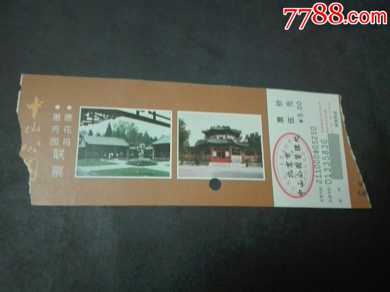 北京中山公园-价格:1元-se60517288-旅游景点门票