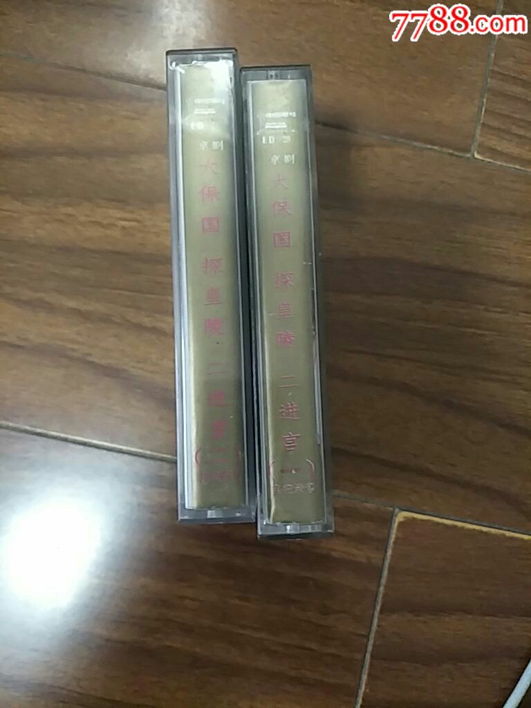 京剧,大保国探皇陵二进宫1.2(满10盘包韵达快