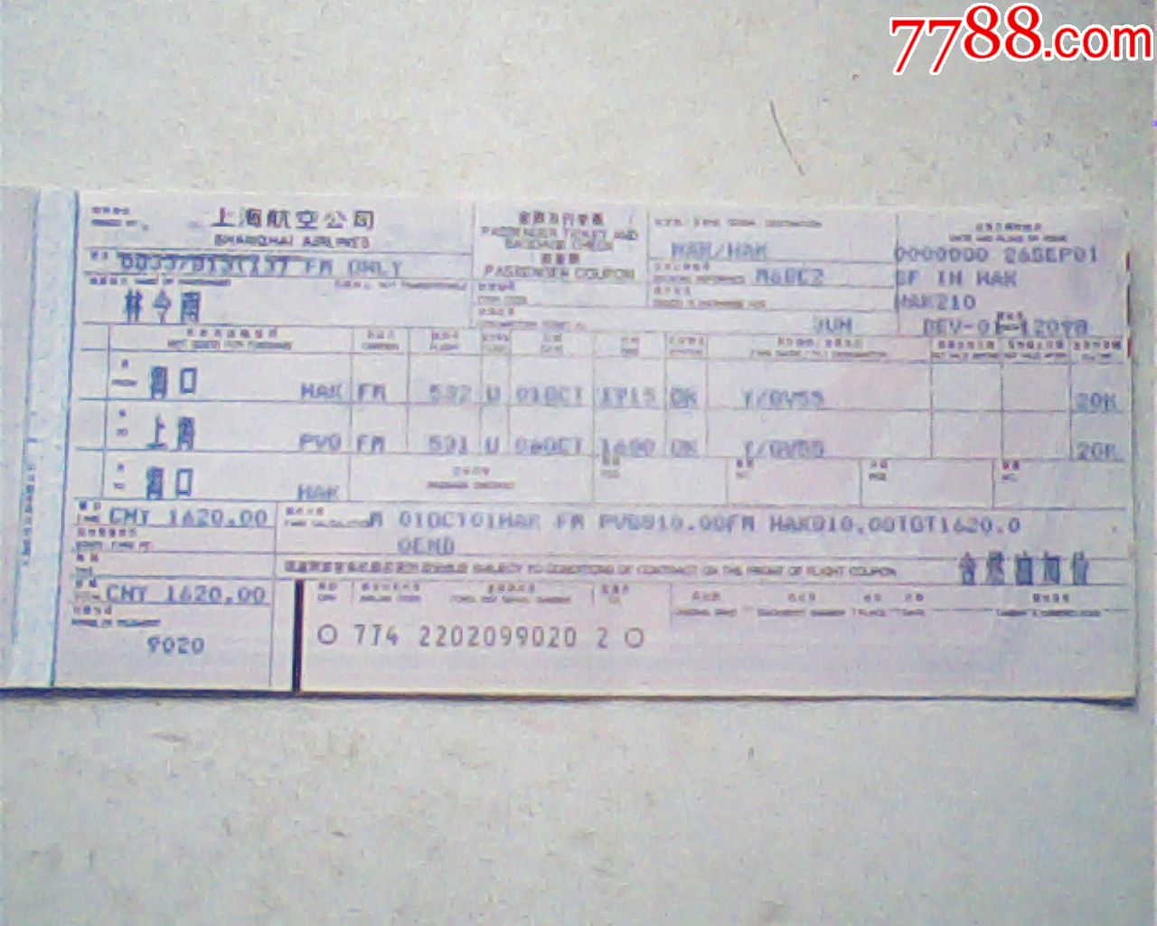 旧机票上海航空020201年12月海口上海海口