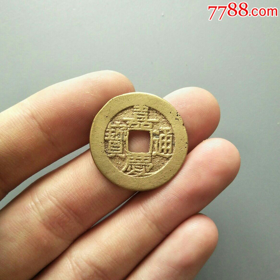 嘉庆通宝宝泉局中样