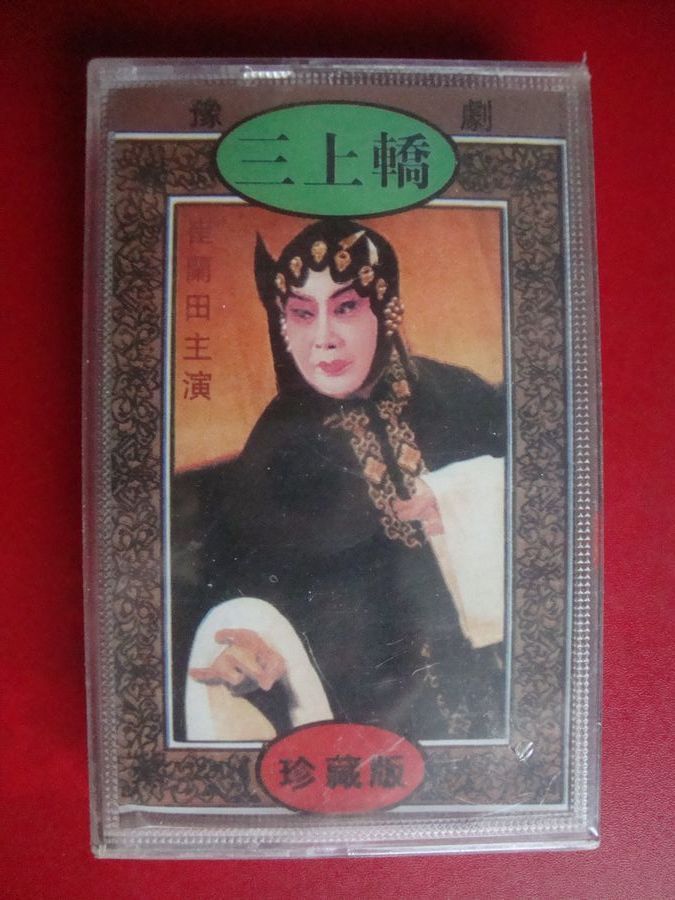 豫剧【三上轿】崔兰田演唱(未拆)