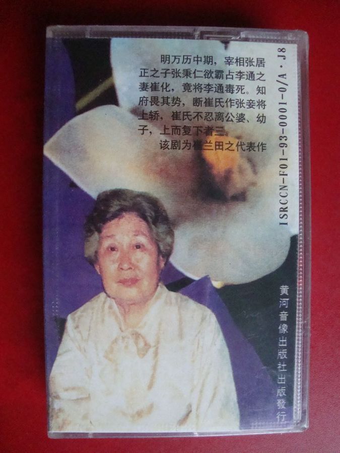 豫剧【三上轿】崔兰田演唱(未拆)