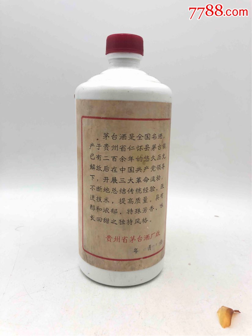 74年茅台酒瓶