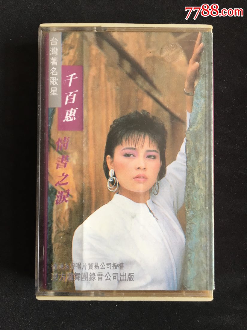 千百惠