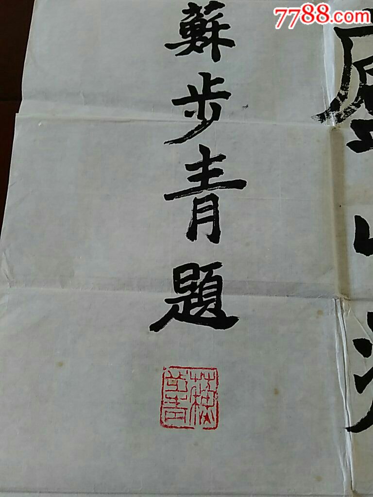 苏步青题字书法～江西省教委庐山疗养院