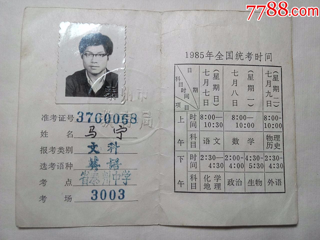 1985年江苏省高校,中专招生文化考试准考证