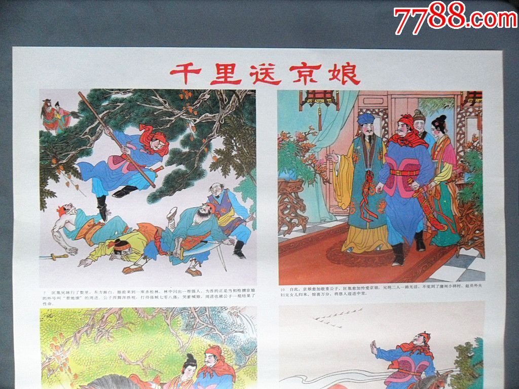 《千里送京娘》一套(名家画印量小)好品