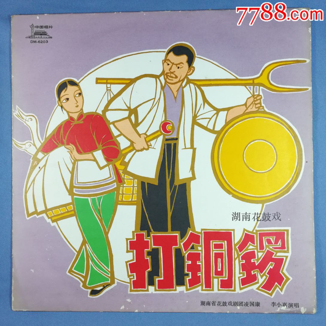 dm—6203,湖南花鼓戏,打锣鼓
