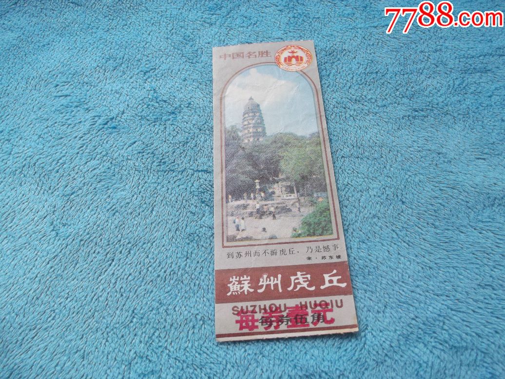 苏州虎丘门票