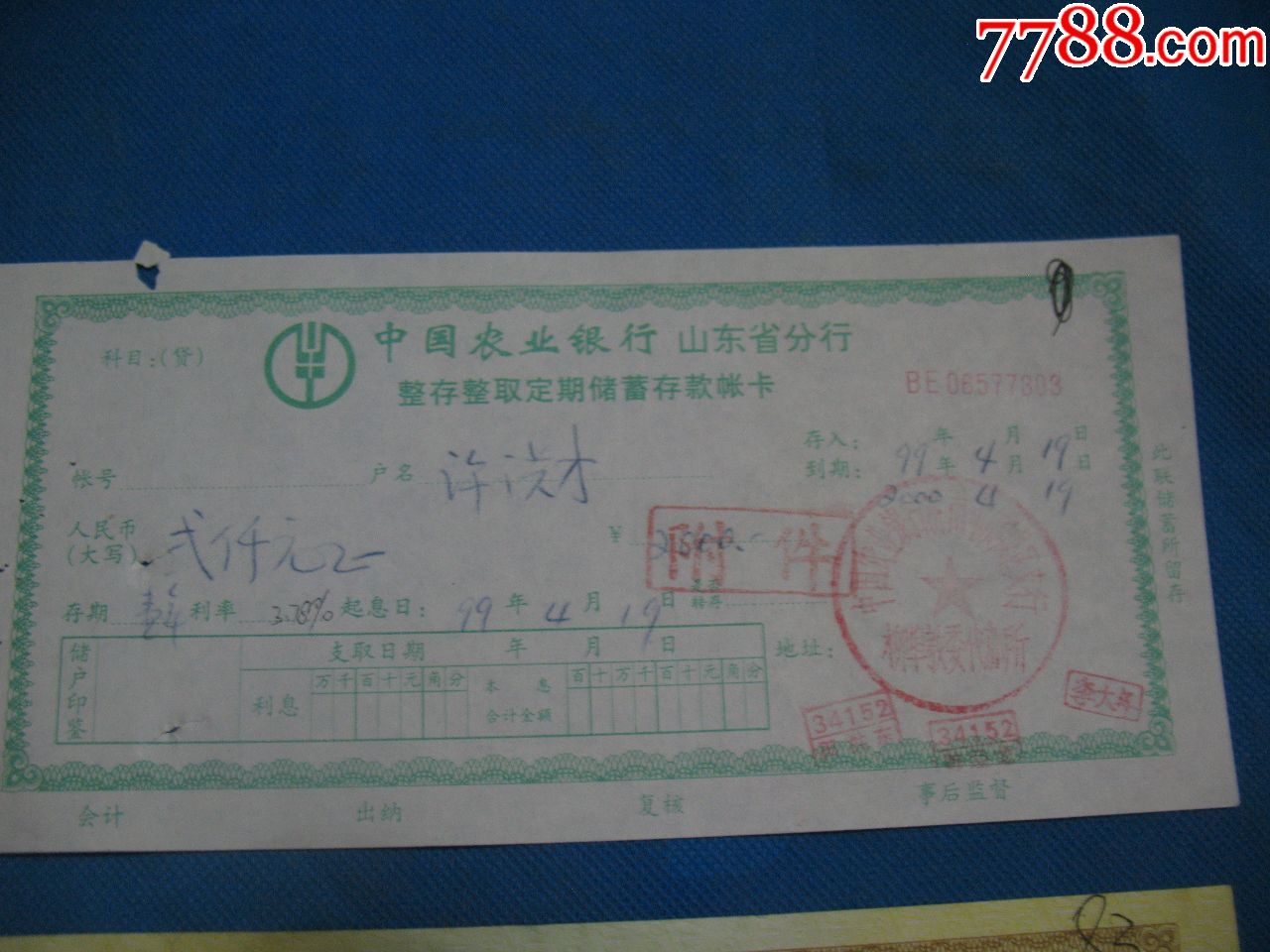 济南市农业银行整存整取定期储蓄存单一套4张