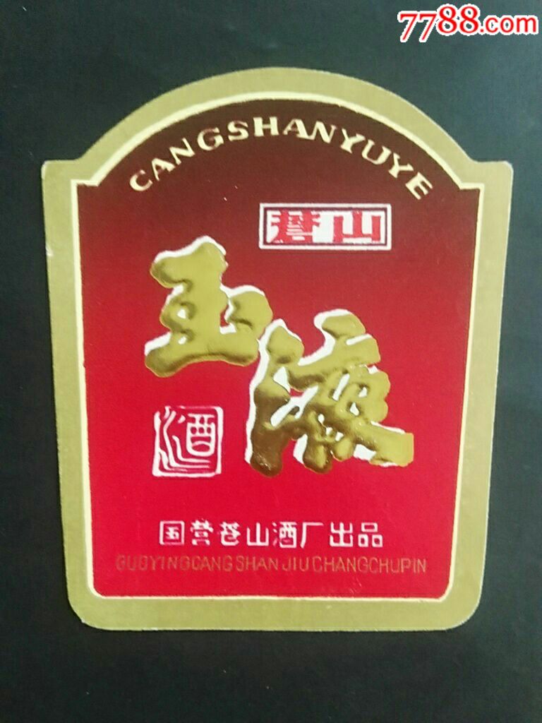 山东苍山玉液酒标