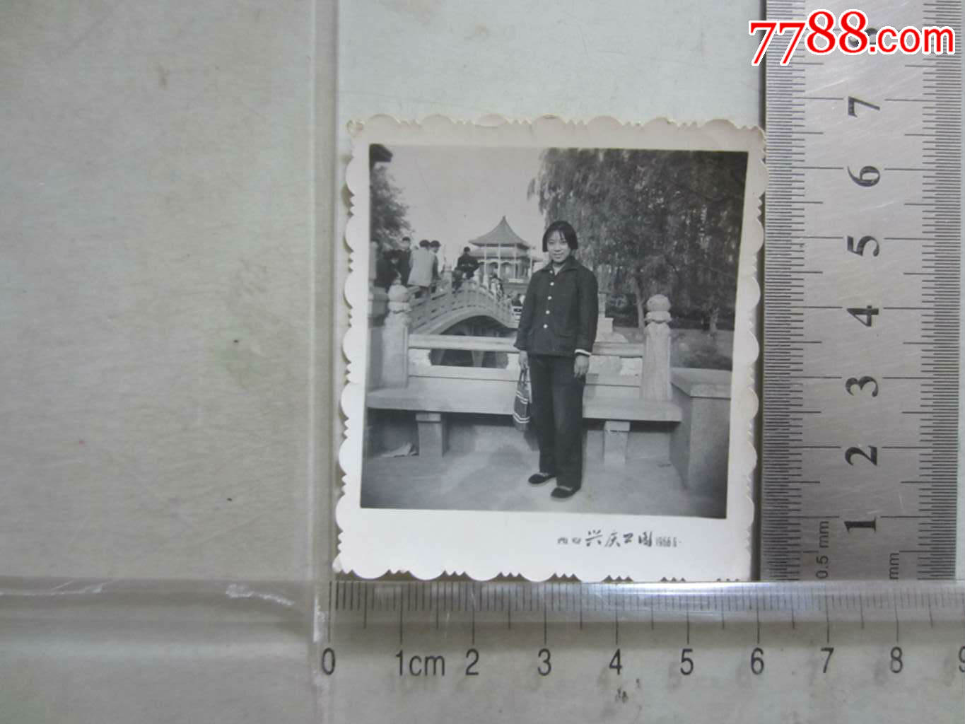 1966年西安兴庆公园留影(老照片)