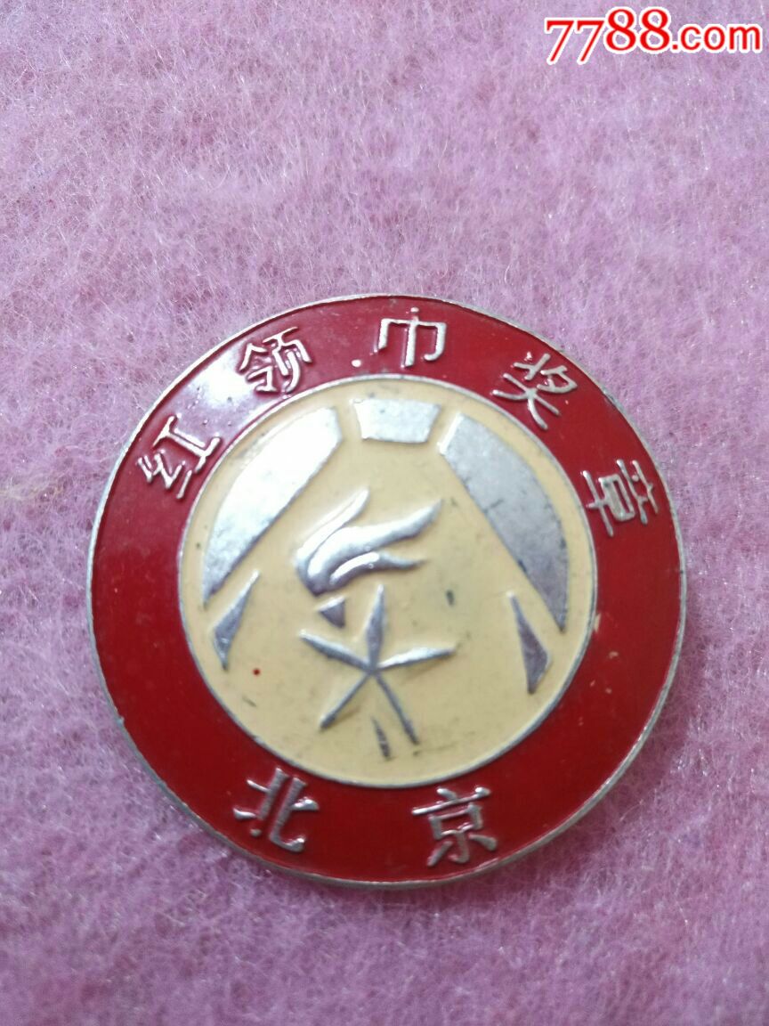 红领巾奖章