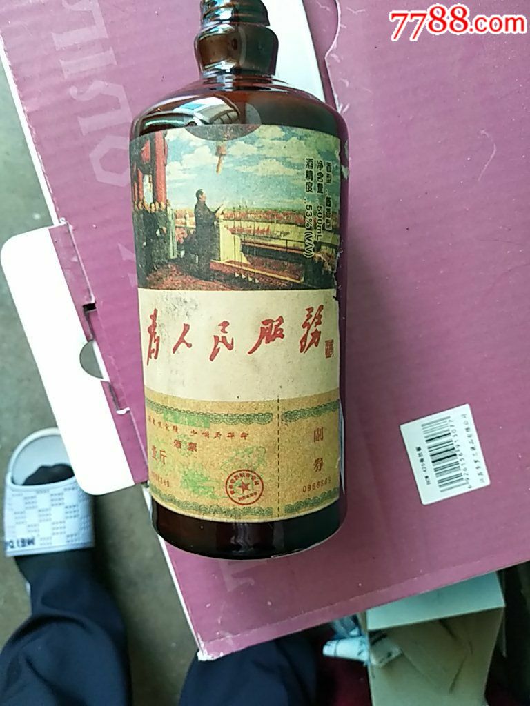 为人民服务酒标带瓶