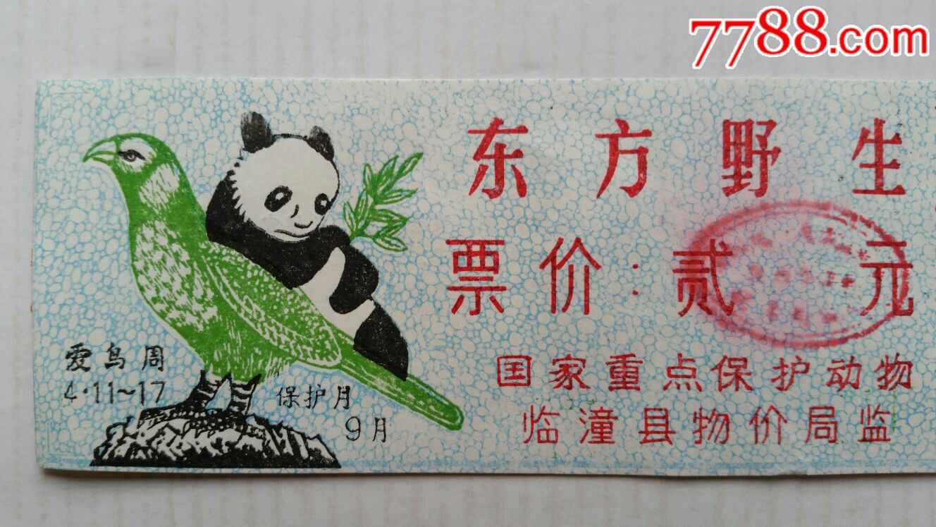 东方野生动物展览馆参观券·熊猫和平鸽·陕西临潼