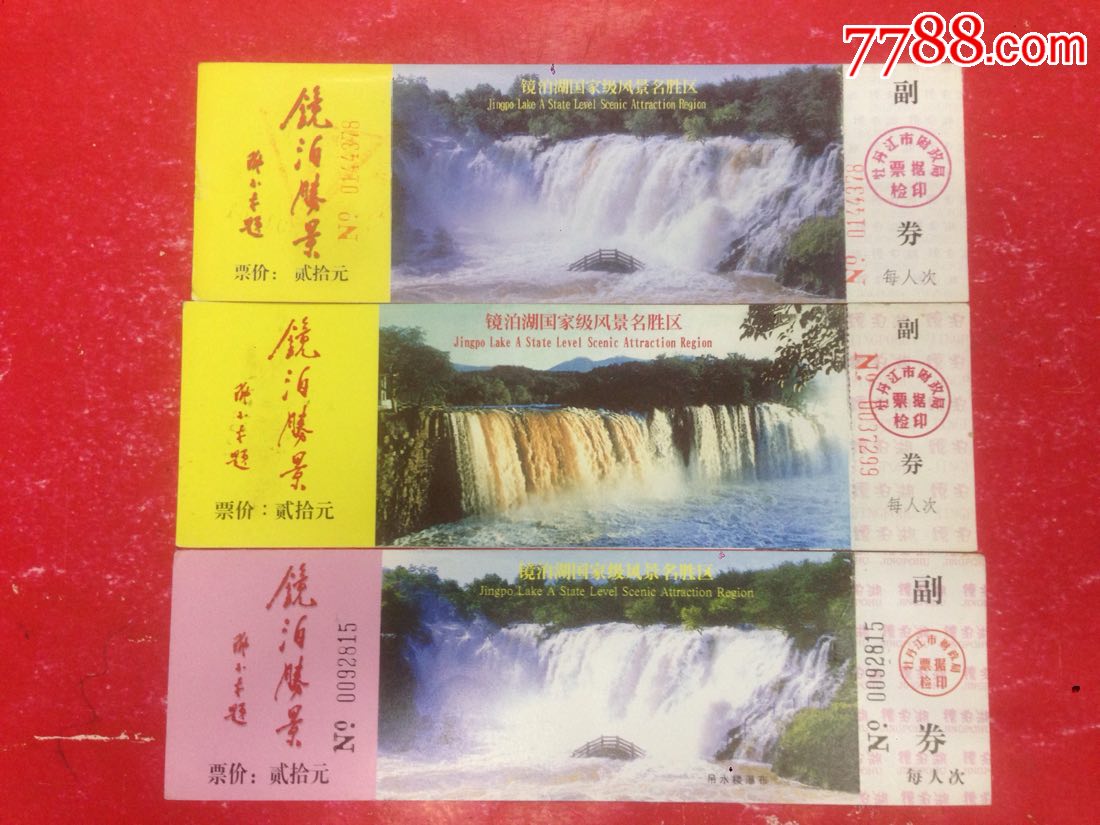 黑龙江牡丹江【镜泊湖景区】门票--3张不同合售