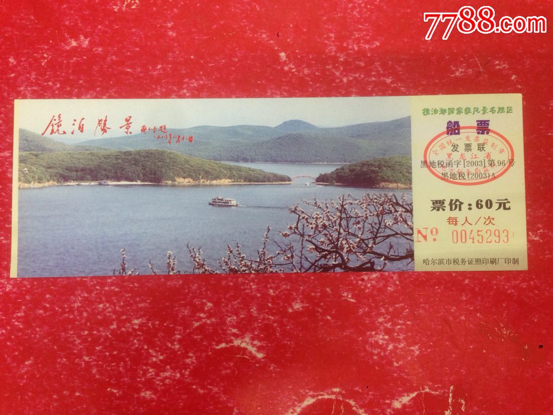 黑龙江牡丹江【镜泊湖】船票_旅游景点门票_福宁收藏