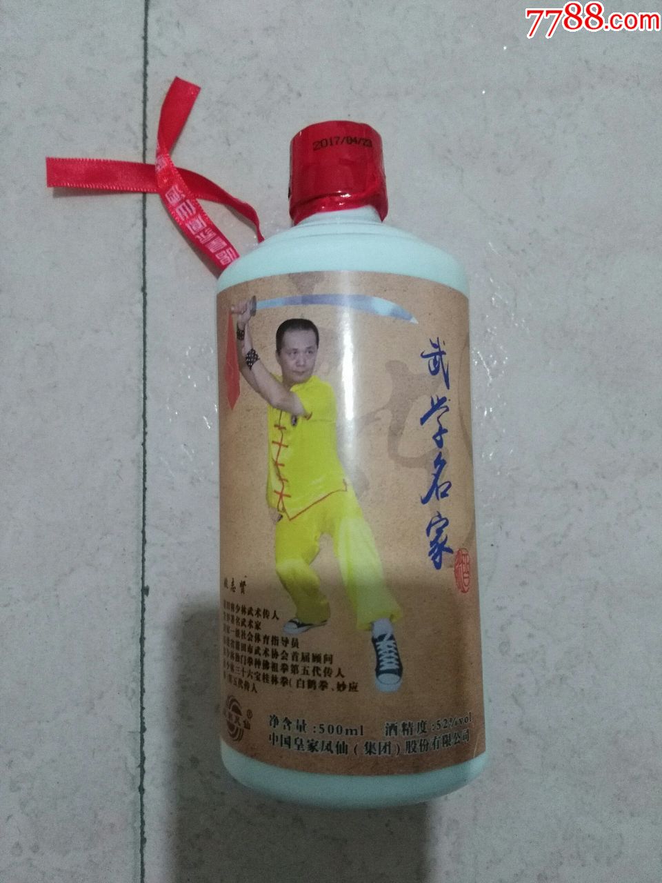 内供酒(52度)空的酒瓶1个5品$19899莆田市武术协会名誉会长姚志贤的