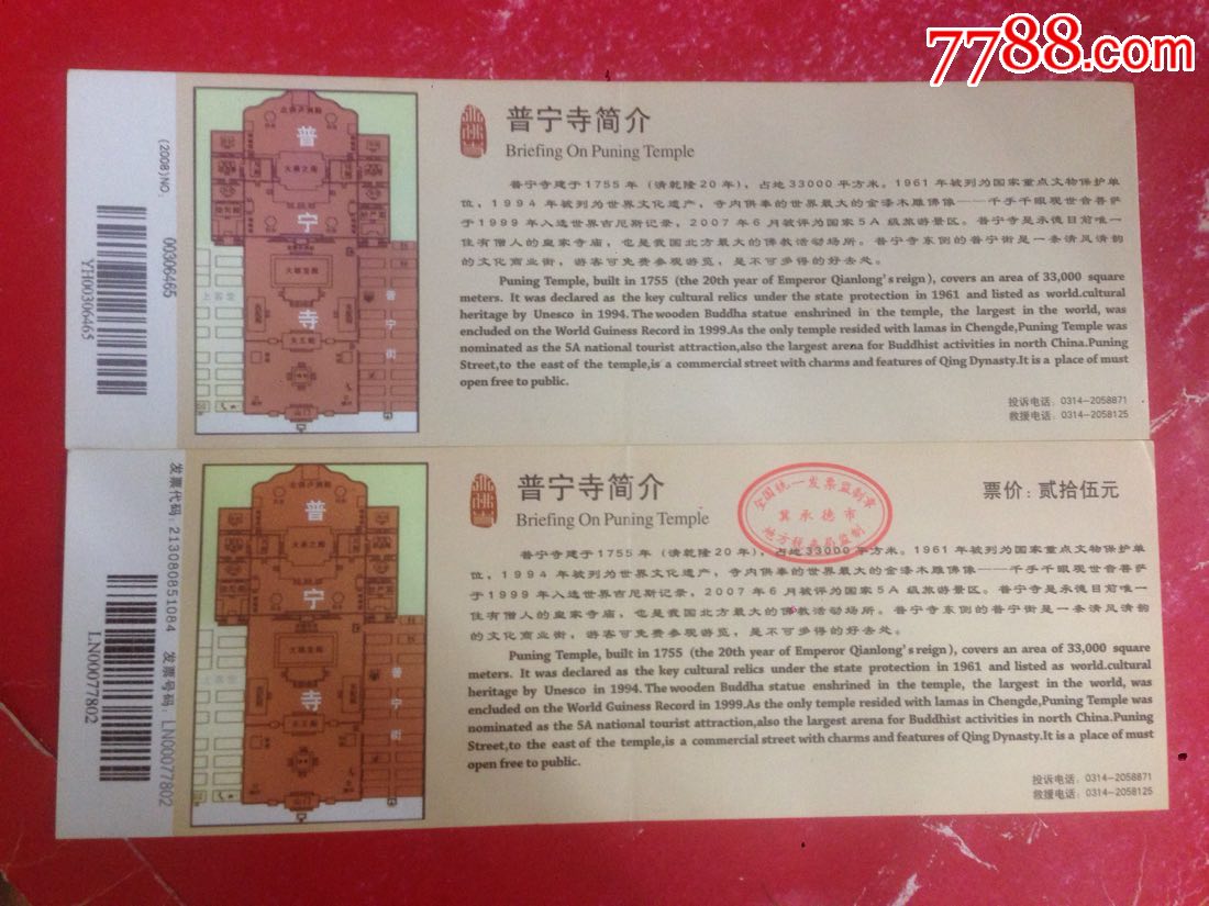 河北承德【普宁寺】门票--2张不同合售